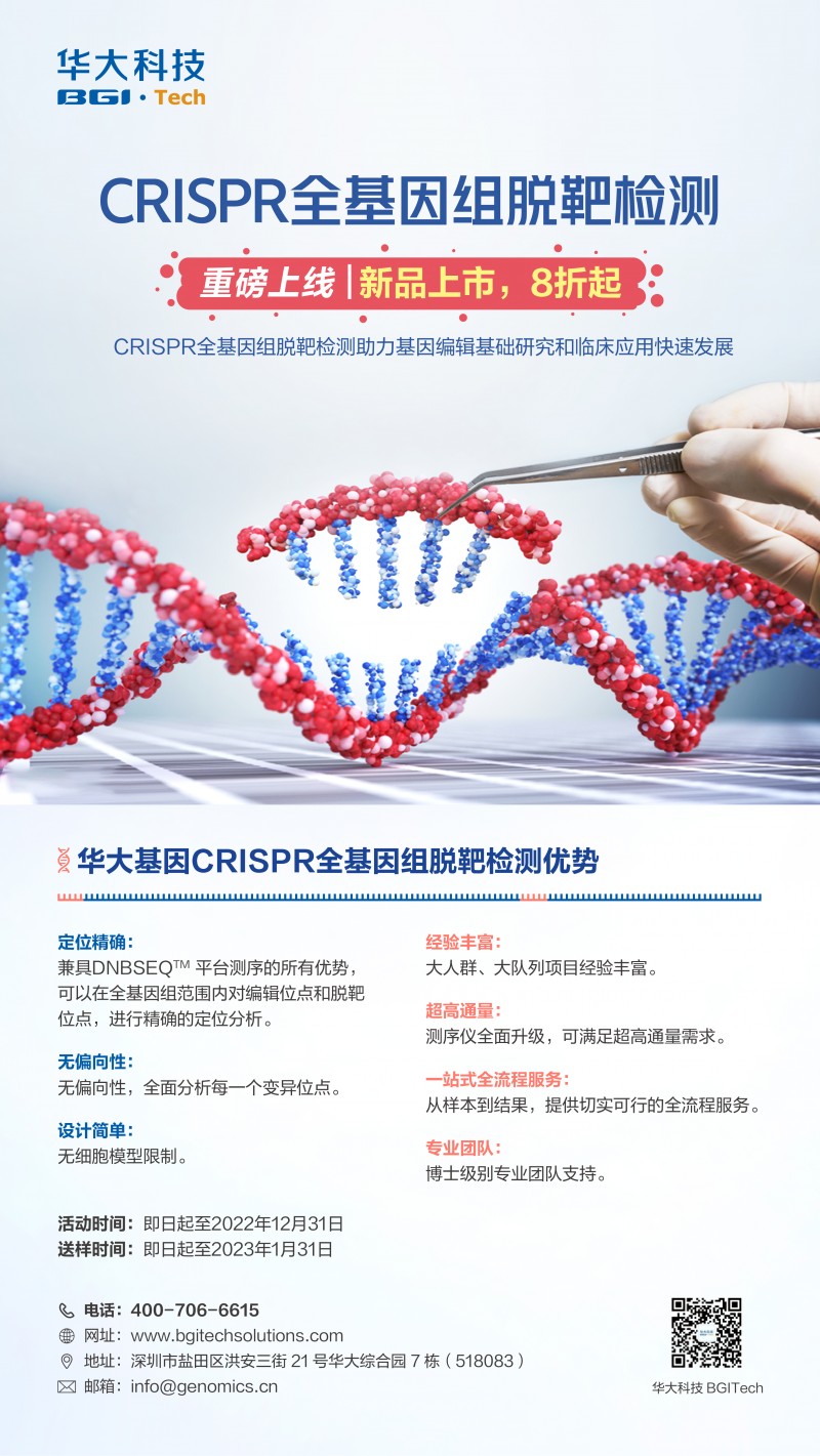 CRISPR全基因组脱靶检测-202211-v2