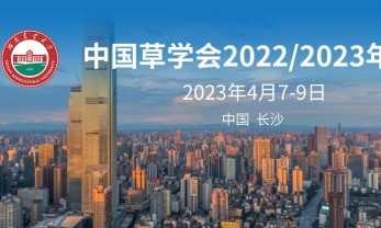 相约长沙 | 华大基因邀您参加中国草学会2022/2023年会